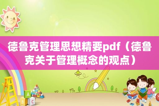 德鲁克管理思想精要pdf（德鲁克关于管理概念的观点）