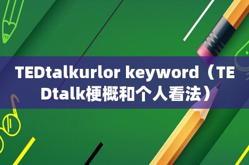 TEDtalkurlor keyword（TEDtalk梗概和个人看法）