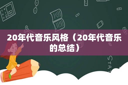 20年代音乐风格（20年代音乐的总结）