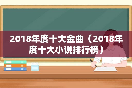 2018年度十大金曲（2018年度十大小说排行榜）