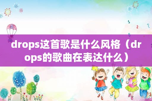 drops这首歌是什么风格（drops的歌曲在表达什么）