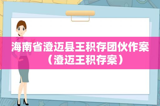 海南省澄迈县王积存团伙作案（澄迈王积存案）