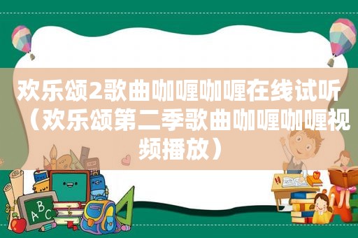 欢乐颂2歌曲咖喱咖喱在线试听（欢乐颂第二季歌曲咖喱咖喱视频播放）