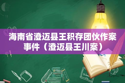 海南省澄迈县王积存团伙作案事件（澄迈县王川案）