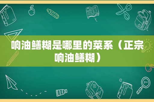 响油鳝糊是哪里的菜系（正宗响油鳝糊）