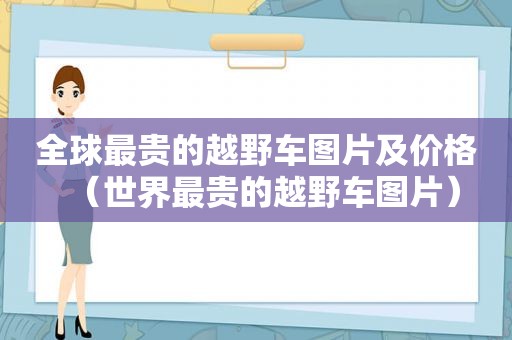 全球最贵的越野车图片及价格（世界最贵的越野车图片）