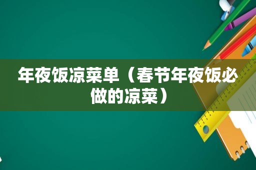 年夜饭凉菜单（春节年夜饭必做的凉菜）