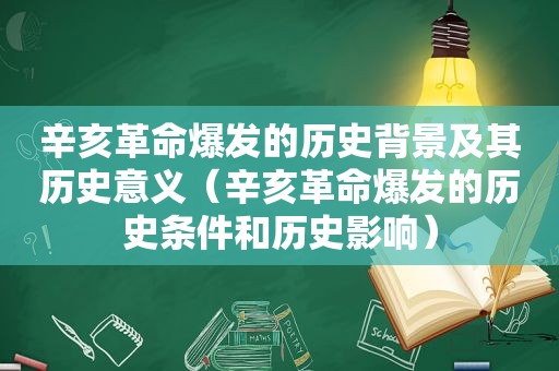 辛亥革命爆发的历史背景及其历史意义（辛亥革命爆发的历史条件和历史影响）