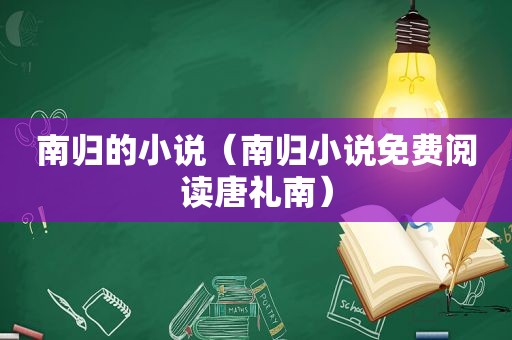 南归的小说（南归小说免费阅读唐礼南）