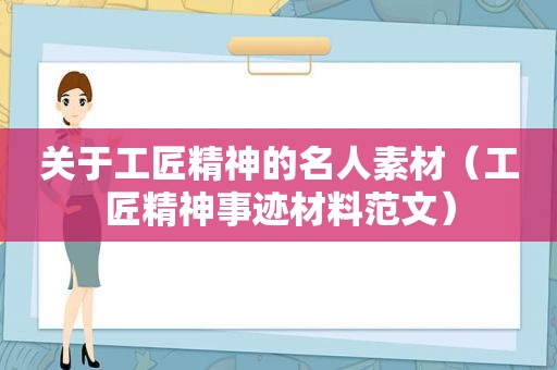 关于工匠精神的名人素材（工匠精神事迹材料范文）