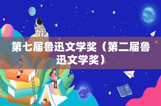 第七届鲁迅文学奖（第二届鲁迅文学奖）