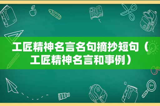 工匠精神名言名句摘抄短句（工匠精神名言和事例）