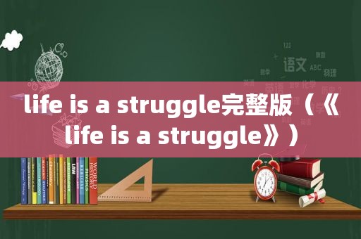 life is a struggle完整版（《life is a struggle》）