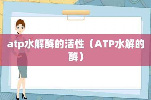 atp水解酶的活性（ATP水解的酶）