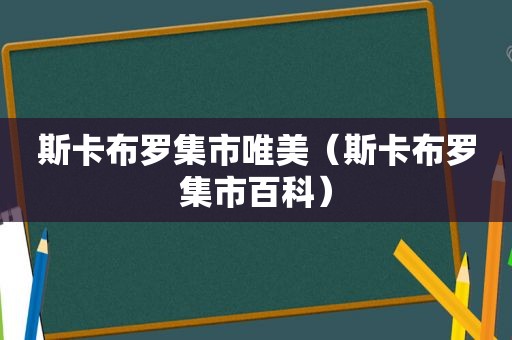 斯卡布罗集市唯美（斯卡布罗集市百科）