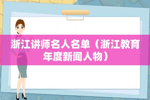 浙江讲师名人名单（浙江教育年度新闻人物）