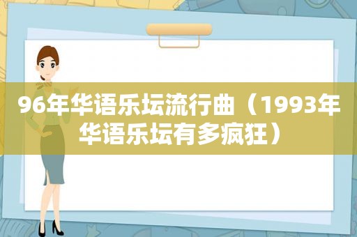 96年华语乐坛流行曲（1993年华语乐坛有多疯狂）