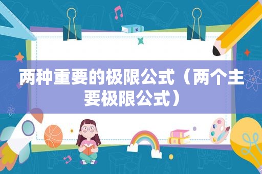 两种重要的极限公式（两个主要极限公式）