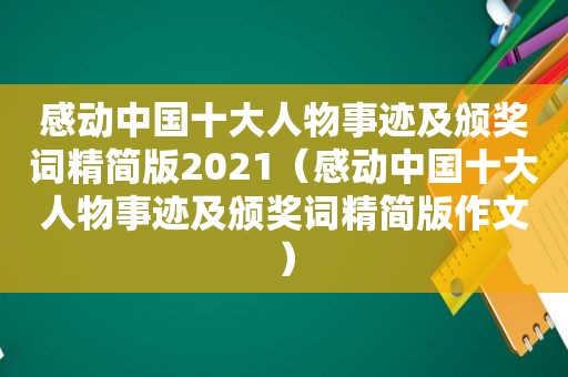 感动中国十大人物事迹及颁奖词精简版2021（感动中国十大人物事迹及颁奖词精简版作文）