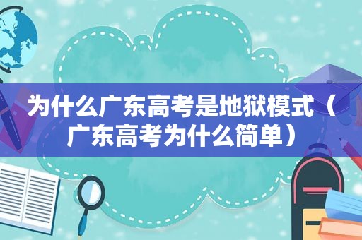 为什么广东高考是地狱模式（广东高考为什么简单）