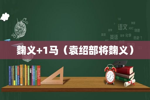 麴义+1马（袁绍部将麴义）