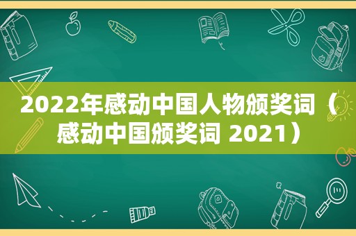 2022年感动中国人物颁奖词（感动中国颁奖词 2021）