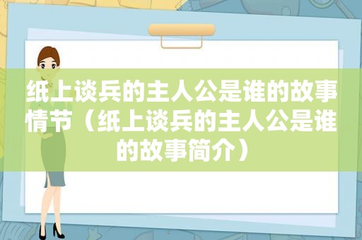 纸上谈兵的主人公是谁的故事情节（纸上谈兵的主人公是谁的故事简介）