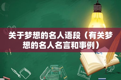 关于梦想的名人语段（有关梦想的名人名言和事例）