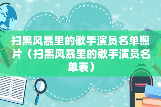 扫黑风暴里的歌手演员名单照片（扫黑风暴里的歌手演员名单表）