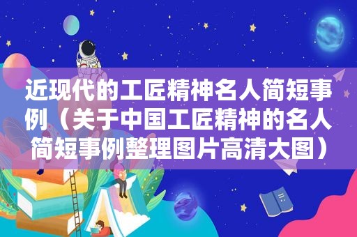 近现代的工匠精神名人简短事例（关于中国工匠精神的名人简短事例整理图片高清大图）