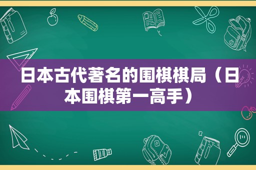 日本古代著名的围棋棋局（日本围棋第一高手）