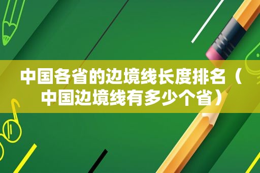 中国各省的边境线长度排名（中国边境线有多少个省）