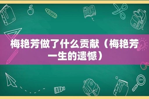 梅艳芳做了什么贡献（梅艳芳一生的遗憾）