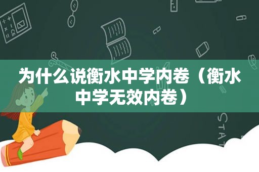 为什么说衡水中学内卷（衡水中学无效内卷）