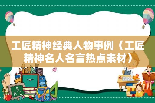 工匠精神经典人物事例（工匠精神名人名言热点素材）