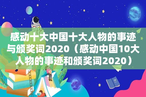 感动十大中国十大人物的事迹与颁奖词2020（感动中国10大人物的事迹和颁奖词2020）