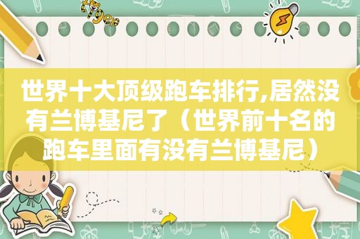 世界十大顶级跑车排行,居然没有兰博基尼了（世界前十名的跑车里面有没有兰博基尼）