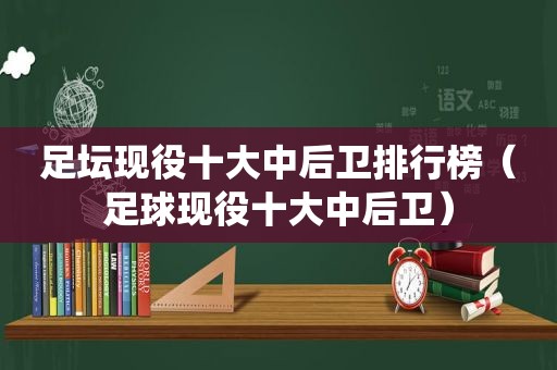 足坛现役十大中后卫排行榜（足球现役十大中后卫）