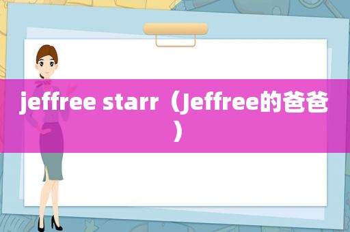 jeffree starr（Jeffree的爸爸）