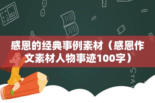 感恩的经典事例素材（感恩作文素材人物事迹100字）