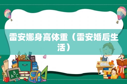 雷安娜身高体重（雷安婚后生活）