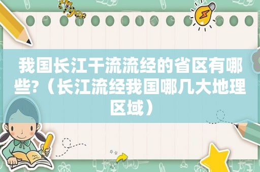 我国长江干流流经的省区有哪些?（长江流经我国哪几大地理区域）