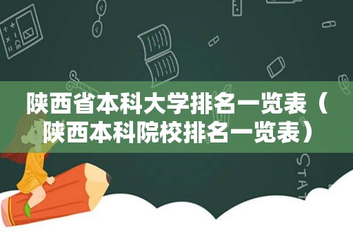 陕西省本科大学排名一览表（陕西本科院校排名一览表）