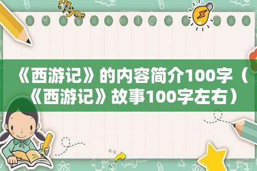 《西游记》的内容简介100字（《西游记》故事100字左右）