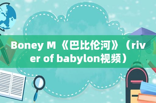 Boney M 《巴比伦河》（river of babylon视频）