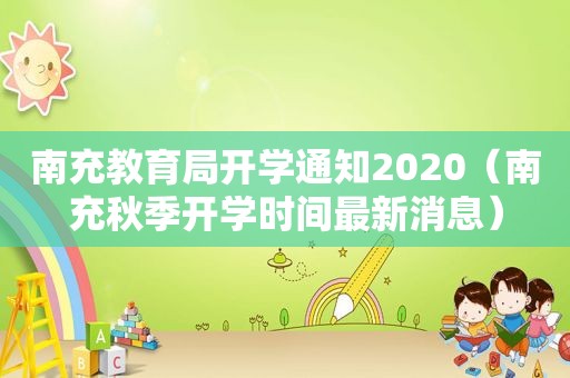 南充教育局开学通知2020（南充秋季开学时间最新消息）