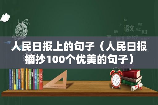 人民日报上的句子（人民日报摘抄100个优美的句子）