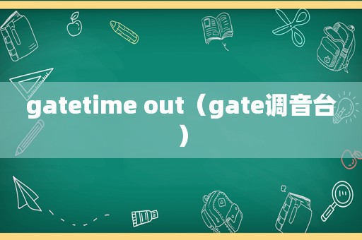 gatetime out（gate调音台）