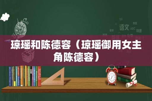 琼瑶和陈德容（琼瑶御用女主角陈德容）