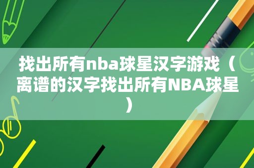 找出所有nba球星汉字游戏（离谱的汉字找出所有NBA球星）